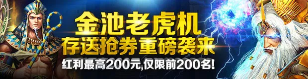 优德W88金池老虎机抢劵重磅袭来 