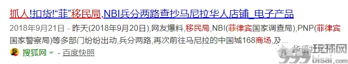 菲警钓鱼执法，被套路华商损失50万！