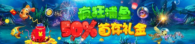 爱赢捕鱼游戏首存礼金