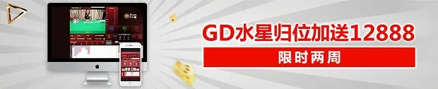 太阳城亚洲水星归位 加送12888 限时两周