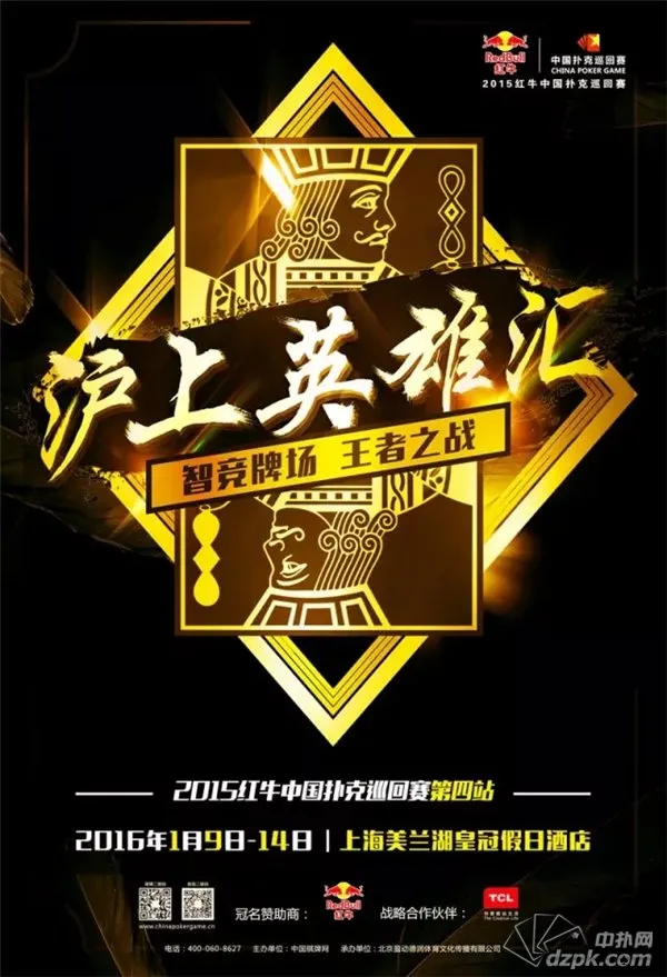 扑克新闻：2015红牛中国扑克巡回赛上海站赛程，盲注，邀请函出炉