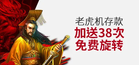 伟德亚洲老虎机存款加送38次免费旋转