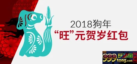 伟德亚洲2018狗年旺元贺岁红包