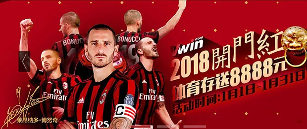 VWIN德赢开年大礼：2018开门红 体育存送8888元