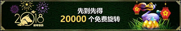 威博老虎机：提前领2018春节红包！