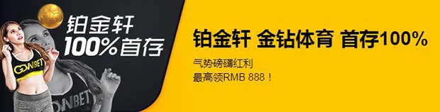 铂金轩金钻体育首存100% 最高领RMB888！