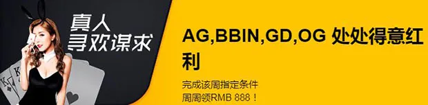 金钻世界真人：AG/BBIN/GD/OG 处处得意红利 周周领RMB888！