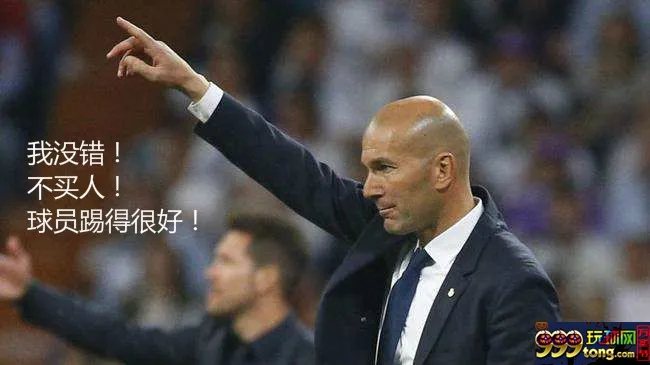 网友总结的“齐达内三连”