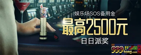 博狗亚洲娱乐场每日SOS备用金 最高达2500元