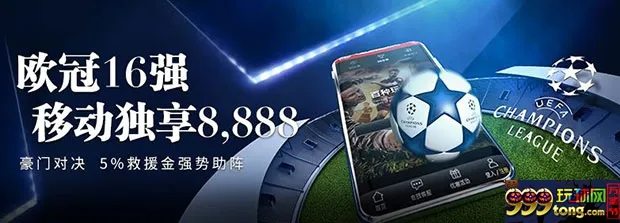 E世博：欧冠16强 移动独享8888