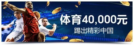 明陞M88：体育40,000元奖金已备好 打流水就拿奖金