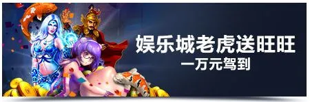 明陞M88娱乐城老虎送旺旺 一万元驾到
