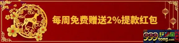 平博88：迎旺年倾情回馈 每周免费赠送2%提款红包