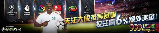 优德W88：关注大使推荐赛事， 投注赢6%额外奖金！