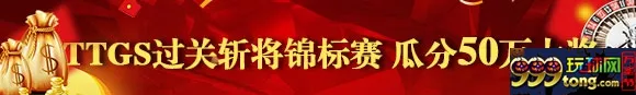 鸿运国际：TTGS过关斩将锦标赛 瓜分50万大奖