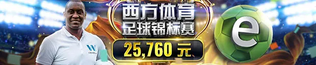 优德W88：西方体育足球锦标赛