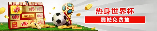 太阳城亚洲：热身世界杯 震撼免费抽