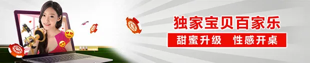 太阳城亚洲：宝贝百家乐 甜蜜升级 性感开桌！