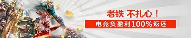 太阳城亚洲：老铁 不扎心！ 电竞首笔负盈利100％返还