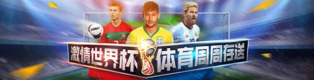 万象城 - 激情世界杯 体育周周送