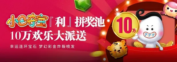 E世博小e夺宝利拼彩池 10万欢乐大派送