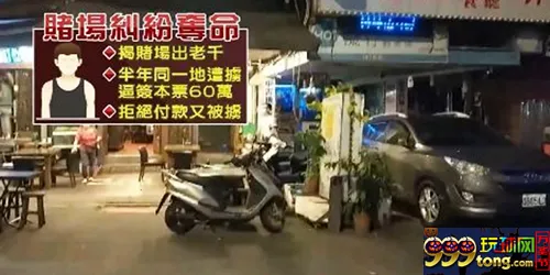 台男揭发赌场出千遭活活打死