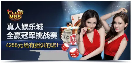 M88真人娱乐城全赢冠军挑战赛4288元给有胆识的您！ 
