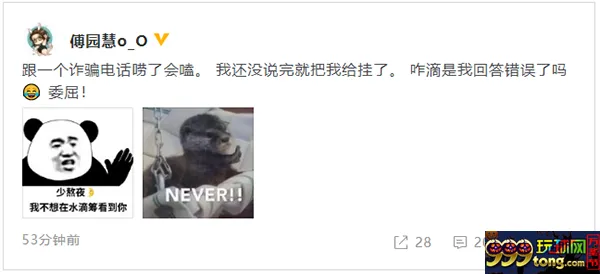 傅园慧又使“洪荒之力” 诈骗分子被唠跑
