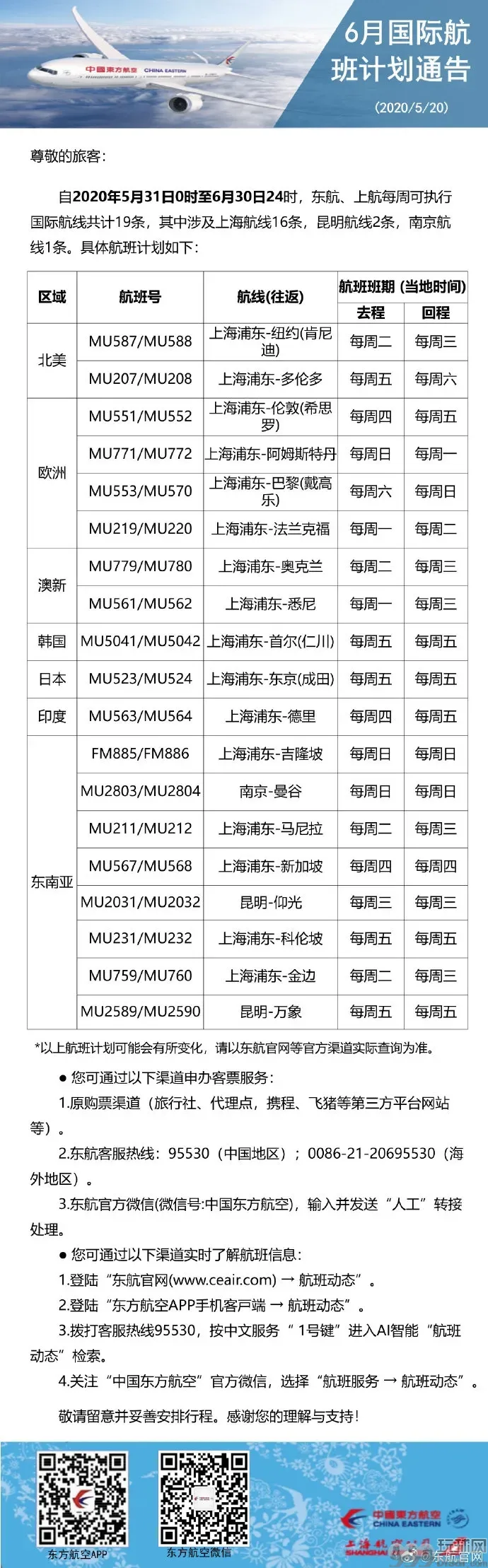 东航、南航、厦航6月国际航班计划 坚持“五个一”政策
