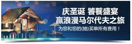 圣诞福利大放送 – 明陞提供豪华双人游前往马尔代夫！ 