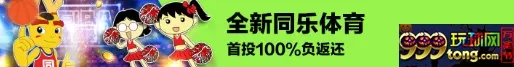 同乐体育首投返还