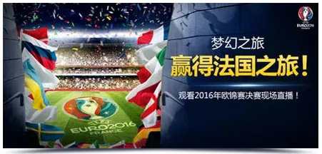明陞M88：欧洲杯2016年 梦幻之旅 
