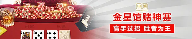 太阳城亚洲金星馆赌神赛 高手过招 胜者为王