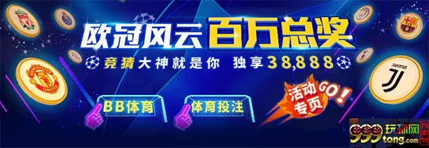 E世博：欧冠风云百万总奖 竞猜大神就是你