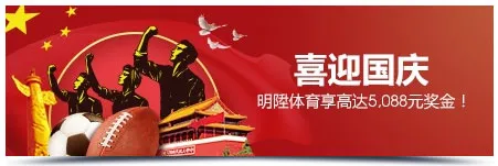 5,088元免费奖金！玩明陞体育喜迎华诞70周年！