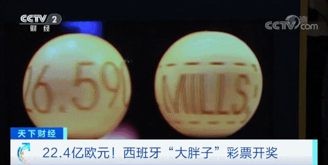 174亿！全球总奖金数最高的彩票在西班牙开奖