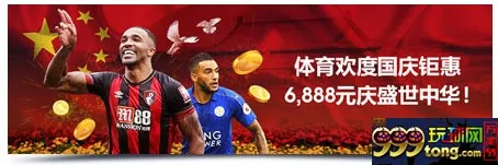 明陞M88：欢度国庆庆盛世中华！体育/明陞体育享8%存款奖金返还