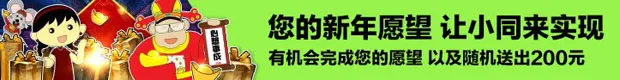 同乐城：您的新年愿望 让小同来实现