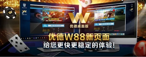 优德W88全新PC桌面版 提供全线精彩游戏 