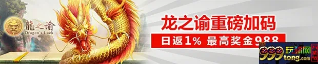 太阳城亚洲龙之谕重磅加码 日返1％ 最高奖金988