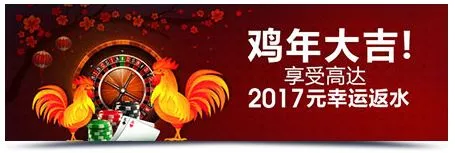 明陞M88金鸡吉祥年！享额外返水 至高2017元！