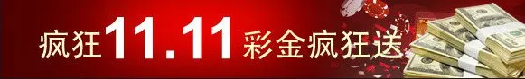 鸿运国际疯狂11.11，彩金疯狂送 