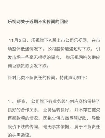玩球资讯：拖欠供应商一百多亿？乐视网回应称传闻不实