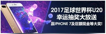 明陞M88：2017年国际足协U20世界杯抽奖活动