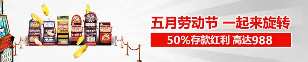 太阳城五月劳动节 一起来旋转 双平台 老虎机 50%存款红利 高达988