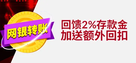 伟德亚洲网银转账回馈2%存款金加送额外回扣