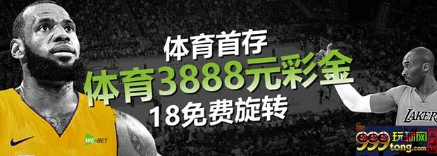 威博体育首存 体育3888彩金+18免费旋转