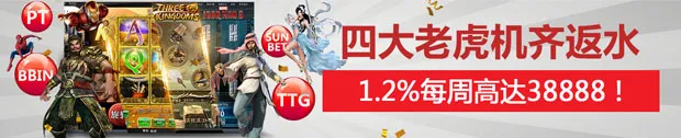 太阳城亚洲四大老虎机1.2%齐返水，每周高达38888！ 