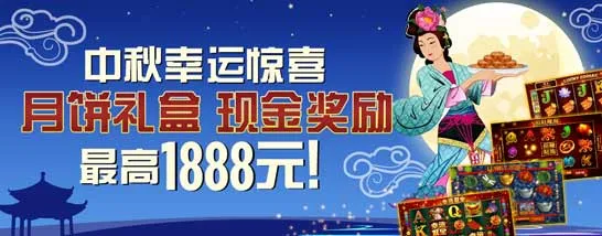 博狗亚洲娱乐场中秋三重礼赏 