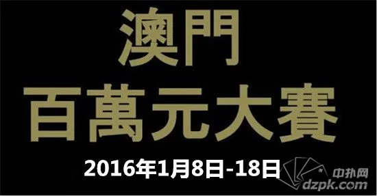 扑克新闻：2016澳门百万元大赛1月8～18日强势回归，总奖金$300万港元